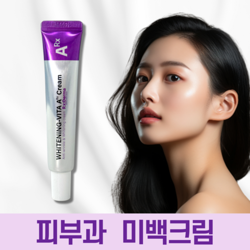 알엑스더마 화이트닝 비타A크림 레티날 1300ppm크림 레티놀 비타민A 주름개선 미백 검버섯 기미 제거 나이트 크림, 20ml, 1개