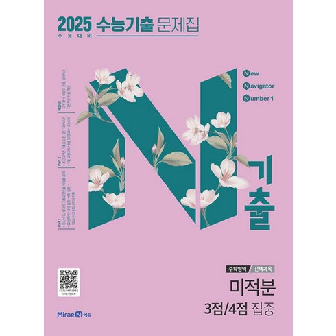 n기출 - N기출 수능기출 문제집 수학영역 (선택과목) 미적분 3점 / 4점 집중 (2024년)