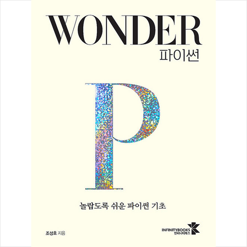 WONDER 파이썬 +미니수첩제공, 인피니티북스