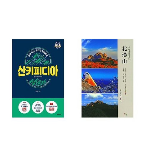 산키피디아 - 산키피디아 + 명산을 찾아서 북한산 (전2권)