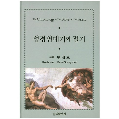 성경연대기와 절기, 밀알서원