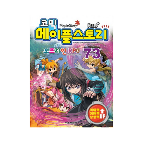 코믹 메이플 스토리 오프라인 RPG 73, 서울문화사