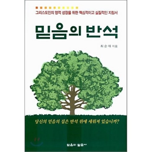 믿음의반석 - 믿음의 반석:그리스도인의 영적 성장을 위함 핵심적이고 실질적인 지침서, 믿음의말씀사