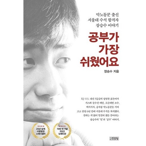 공부가가장쉬웠어요 - 공부가 가장 쉬웠어요 ( 2022년 뉴에디션 ) - 막노동꾼 출신 서울대 수석 합격자 장승수 인생역전 이야기, 1개