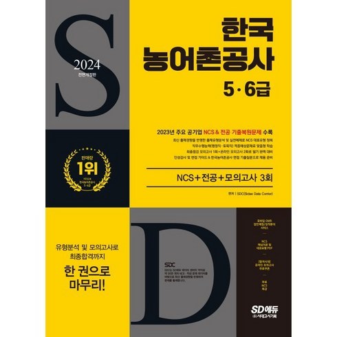 2024 SD에듀 All-New 한국농어촌공사 5·6급 NCS+전공+모의고사 3회, 시대고시기획 시대교육