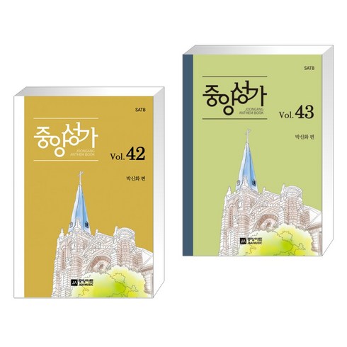 (서점추천) 중앙성가 42집 + 중앙성가 43집 (전2권), 중앙아트