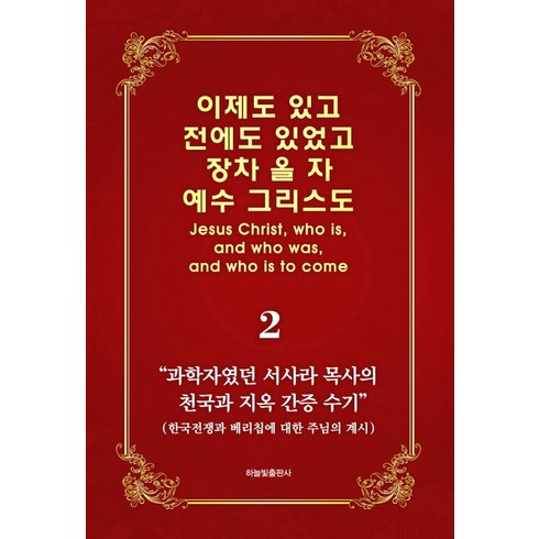 사라앤더슨 - 이제도 있고 전에도 있었고 장차 올 자 예수 그리스도 2:과학자였던 서사라 목사의 천국과 지옥 간증 수기, 하늘빛출판사