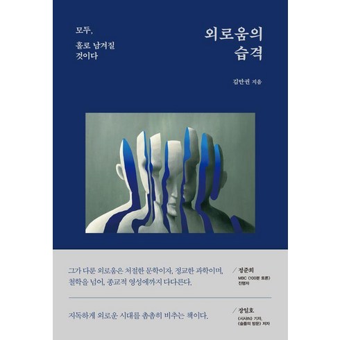 외로움의 습격 (혜다)