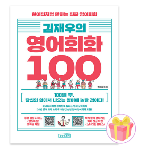 영어회화100 - 김재우의 영어회화 100 + 랜덤사은품 증정