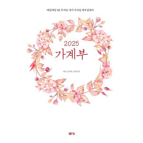 구글스프레드시트가계부 - 가계부(2025):매일매일 5분 투자로 내가 우리집 재무설계사, 가계부(2025), 아르고나인 스튜디오(저), 봄봄스쿨, 아르고나인 스튜디오 저