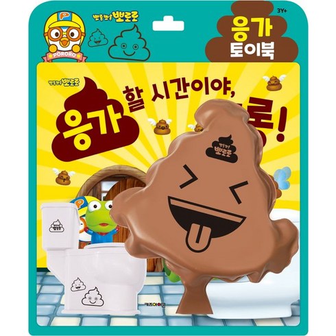 응가역사 - 뽀로로 토이북 응가놀이 응가할 시간이야 크롱, 키즈아이콘, 상세 설명 참조