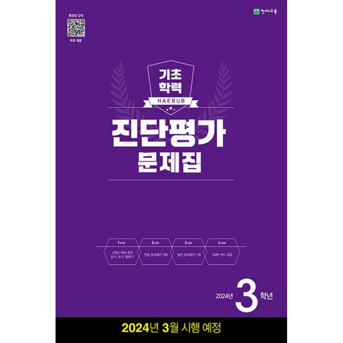 해법 기초학력 진단평가 문제집 3학년(8절) (2024년), 천재교육, 초등3학년