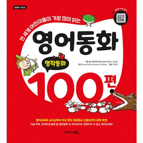 영어동화 100편 - 명작동화, 이지스에듀(이지스퍼블리싱)