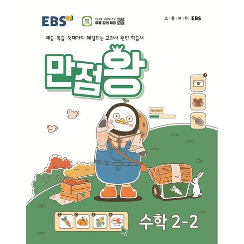 만점왕수학2-2 - EBS 만점왕 수학 2-2 (2024년) : 예습·복습·숙제까지 해결되는 교과서 완전 학습서