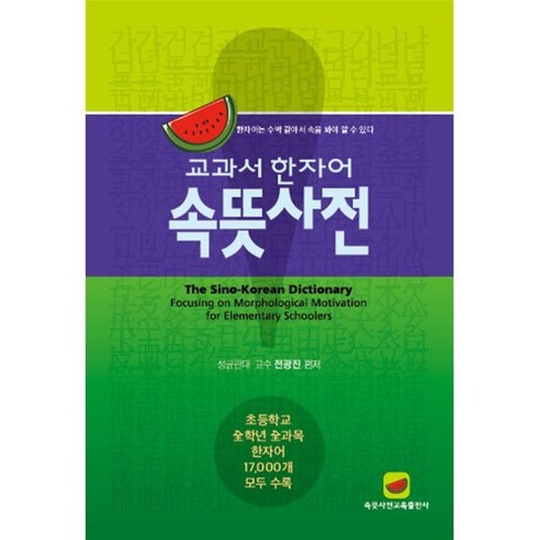 속뜻사전 - 교과서 한자어 속뜻사전:한자어는 수박 같아서 속을 봐야 알 수 있다, 속뜻사전교육출판사(LBH교육출판사)