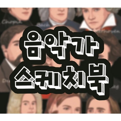 음악특강 - 음악특강 음악가 스케치북, 1개