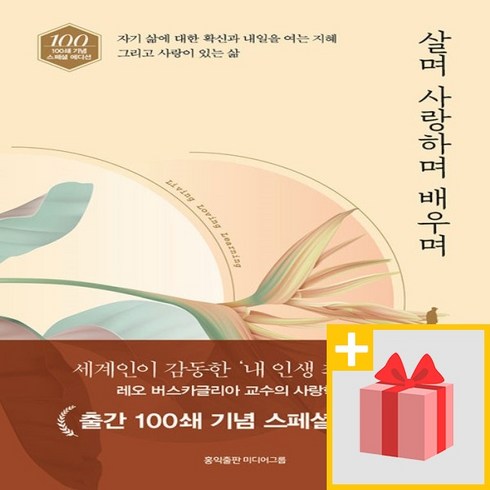 상세설명참조 사은품+ 살며 사랑하며 배우며 (출간 100쇄 기념 스페셜 에디션)