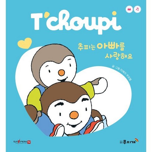 피에젖은땅 - 추피는 아빠를 사랑해요, 도서출판무지개, 티에리 쿠르텡 글그림, 추피 보드북 시리즈
