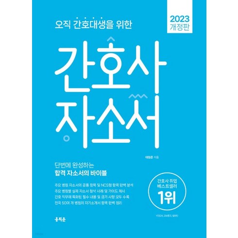 2023 오직 간호대생을 위한 간호사 자소서, 홍지문