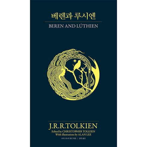 베렌과 루시엔 양장, 아르테, J.R.R. Tolkien