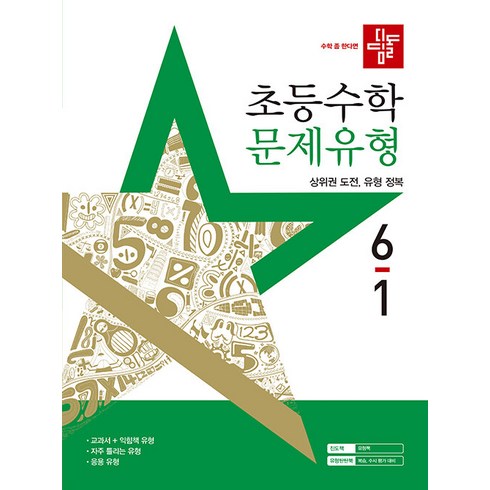 디딤돌문제유형 - 2025년 디딤돌 초등 수학 문제유형 6-1 (사은 증정), 수학영역