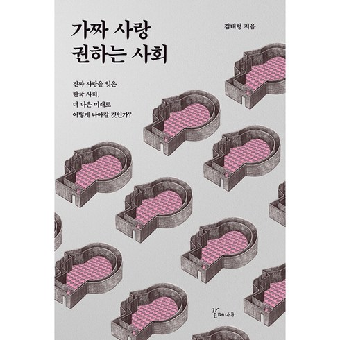 가짜 사랑 권하는 사회