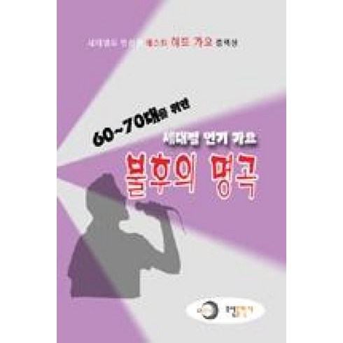 이장면나만불편한가요? - 60 70대를 위한불후의 명곡(세대별 인기가요):세대별로 엄선한 베스트 히트 가요 컬렉션, 오선출판사, 편집부 저