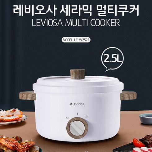 2023년 가성비 최고 레비오사멀티쿠커 - 레비오사 세라믹 멀티쿠커 2.5L LE-W2525