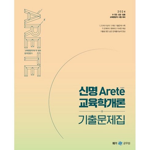 2024 신명 아레테(Arete) 교육학개론 기출문제집, 메가스터디교육(공무원)