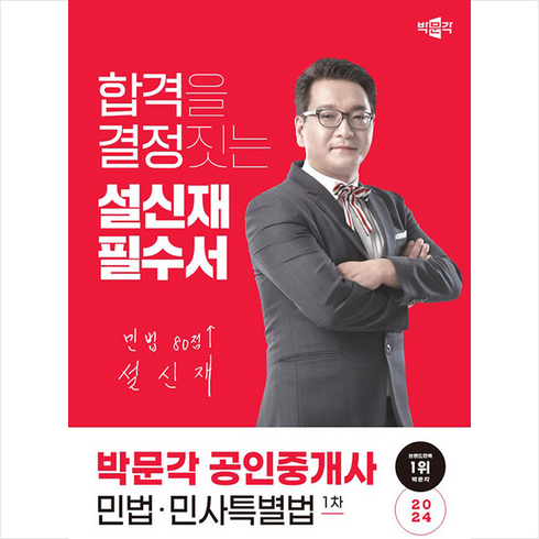 2024 박문각 공인중개사 설신재 필수서 1차 민법ㆍ민사특별법 + 만화입문 증정