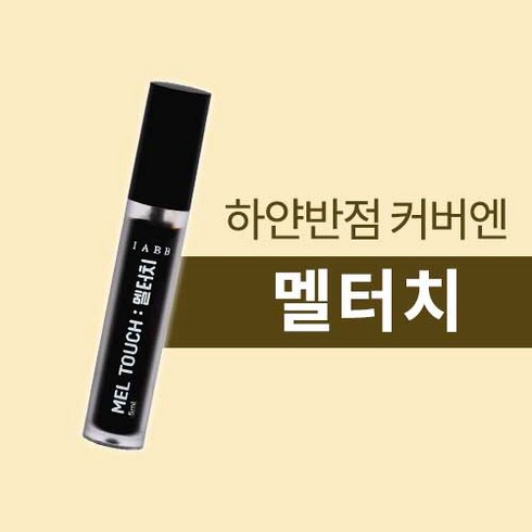 백반증 멜터치 멀티 커버제 5ml 빨간상자, 1개