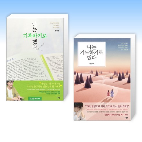 (한근영 세트) 나는 기록하기로 했다 + 나는 기도하기로 했다 (전2권)