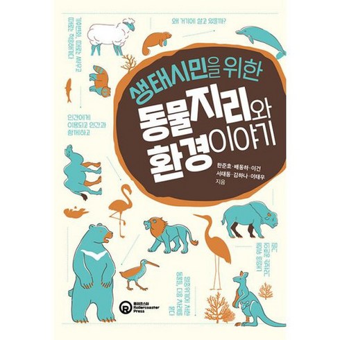 생태시민을 위한 동물지리와 환경 이야기, 도서