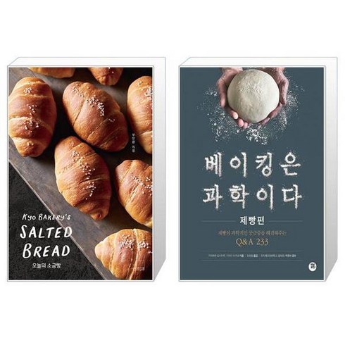 오늘의 소금빵 + 베이킹은 과학이다 : 제빵편 (마스크제공)