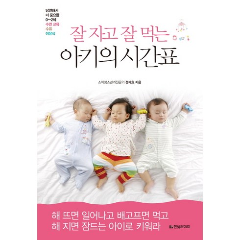 수면교육책 - 잘 자고 잘 먹는 아기의 시간표:당연해서 더 중요한 0-2세 수면 교육 수유 이유식, 한빛라이프