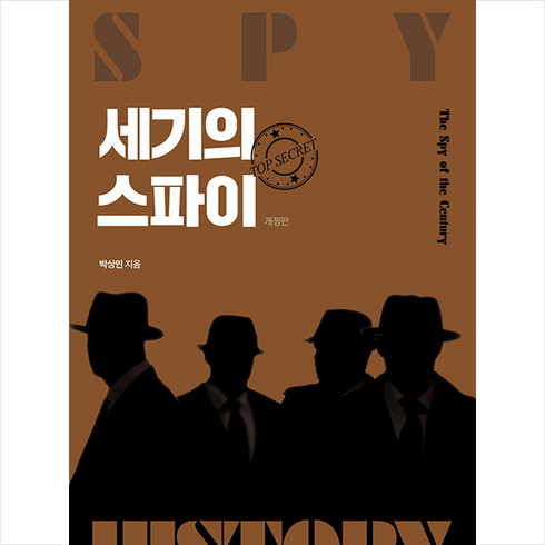 세기의 스파이 + 미니수첩 증정, 박상민 저, 좋은땅