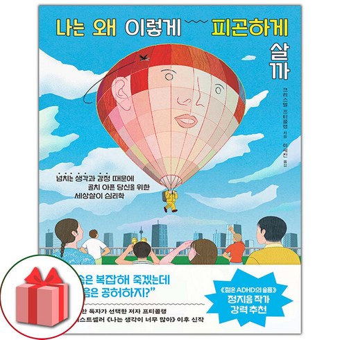 선물+나는 왜 이렇게 피곤하게 살까 도서 책