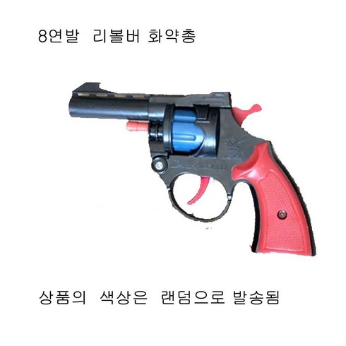 화약총 - 국내배송 장난감 화약총 리볼버8연발 화약총, 1개