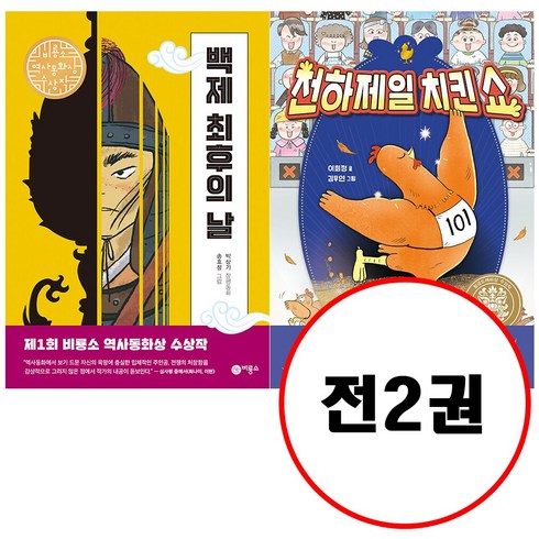 (전2권) 백제 최후의 날 + 천하제일 치킨쇼 세트 일공일삼 시리즈