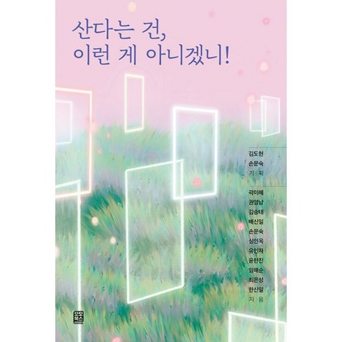 산다는 건 이런 게 아니겠니!, 도서, 도서