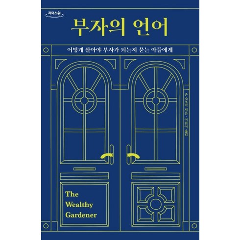 부자의언어 - 부자의 언어(큰글자도서):어떻게 살아야 부자가 되는지 묻는 아들에게, 윌북, 9791155813034, 존 소포릭 저/이한이 역