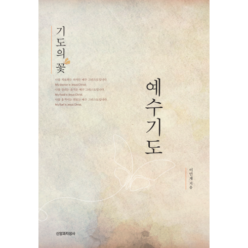 예수의기도 - 예수기도, 신앙과지성사, 이민재 저