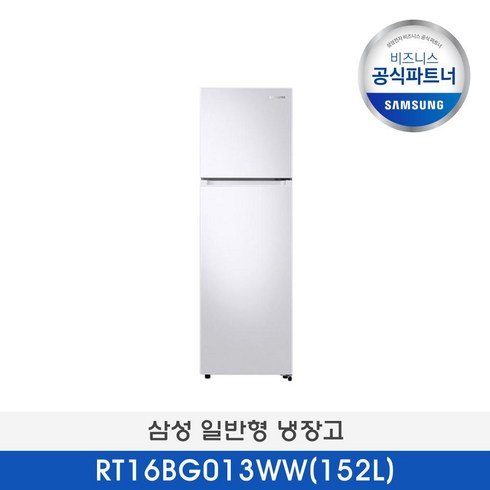 (소상공인 제품) 삼성공식파트너 삼성일반형냉장고 RT16BG013WW(152L)+삼성로지텍기사무료배송및설치