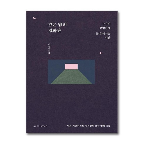 깊은밤의영화관 - 깊은 밤의 영화관 + 쁘띠수첩 증정, 클로브, 이은선