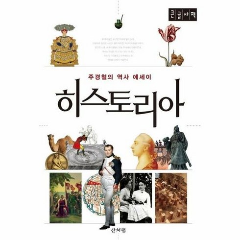 히스토리아 주경철의역사에세 - 주경철, 단품, 단품