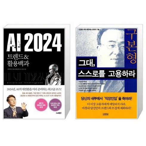 AI 2024 + 그대 스스로를 고용하라 (마스크제공)