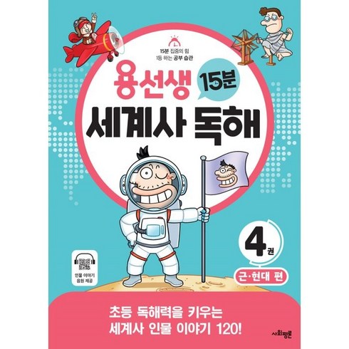 용선생세계사 - [사회평론]용선생 15분 세계사 독해 4권 : 근.현대 편, 사회평론