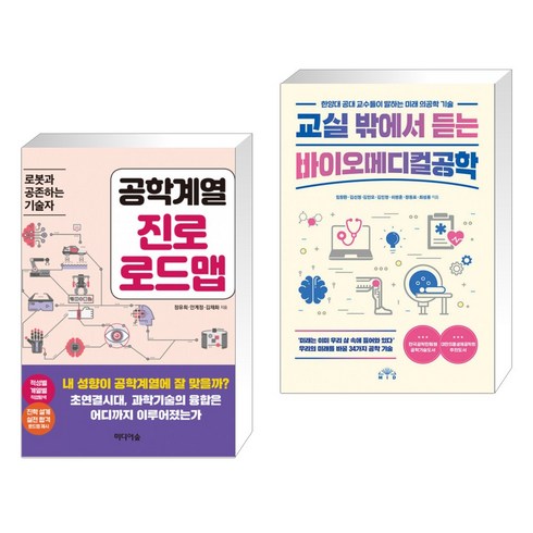 교실밖에서듣는바이오메디컬공학 - (서점추천) 공학계열 진로 로드맵 + 교실 밖에서 듣는 바이오메디컬공학 (전2권)