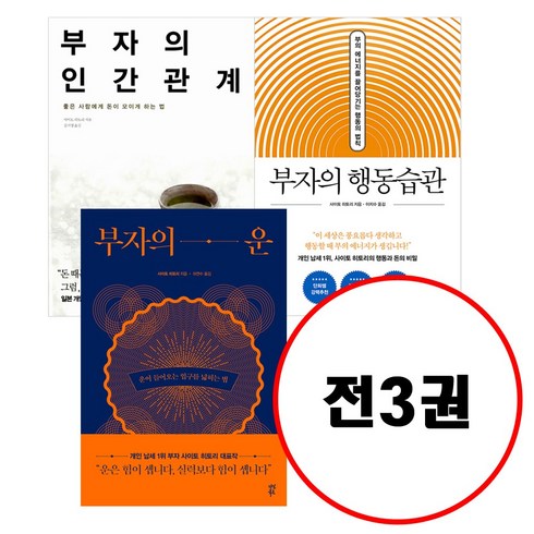 부자의운 - 다산북스 (전3권) 부자의 운 + 부자의인간관계 +부자의행동습관 세트