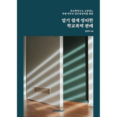 알기 쉽게 정리한 학교폭력 판례, 김은욱 저, BOOKK(부크크)